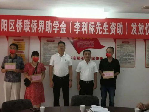愛心助學(xué)筑夢，僑胞實業(yè)興邦——記潮陽區(qū)僑聯(lián)李利標(biāo)先生助學(xué)金發(fā)放儀式